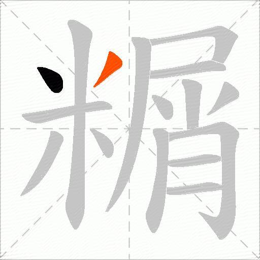 糏
