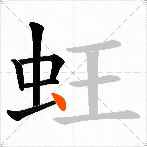 蚟