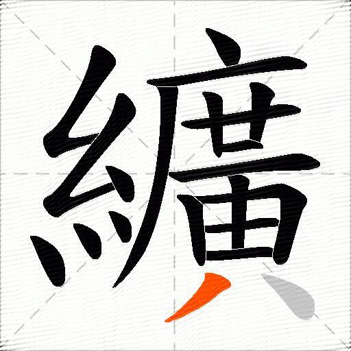 纊
