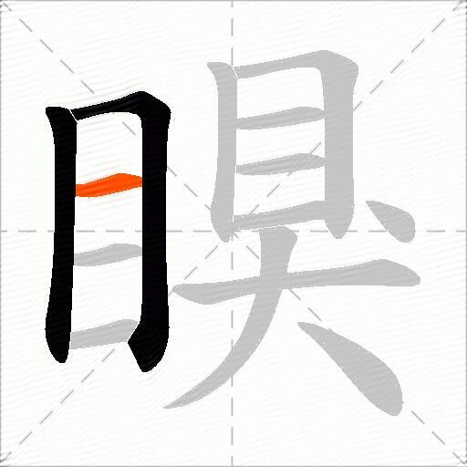 瞁