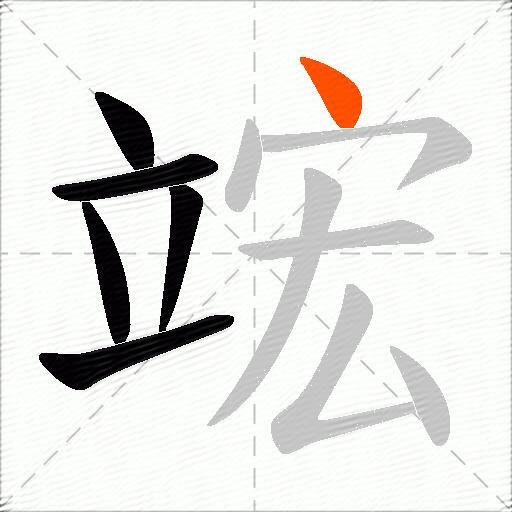 竤