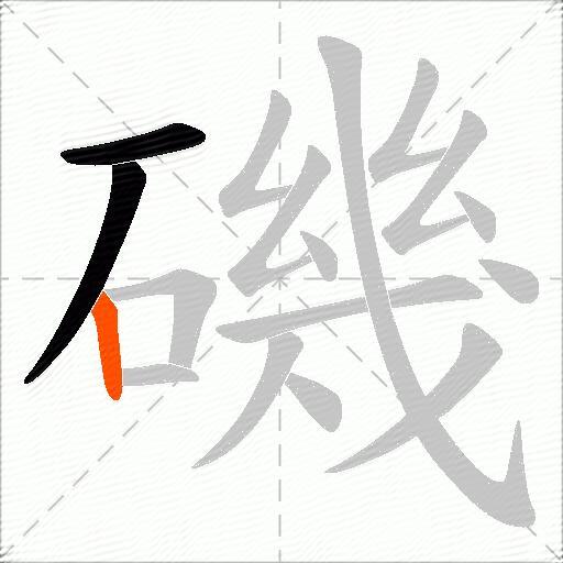 磯