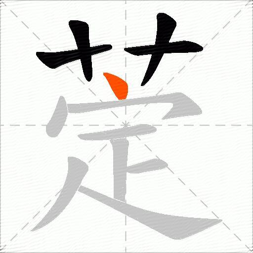 萣
