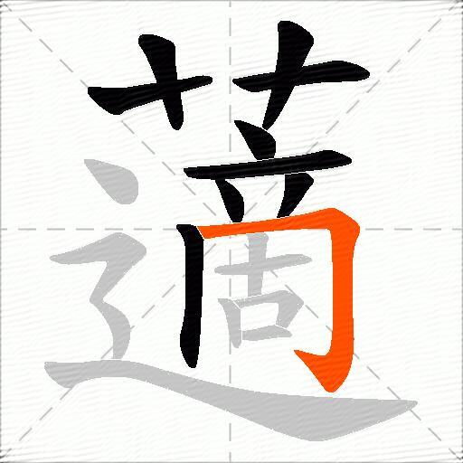 藡