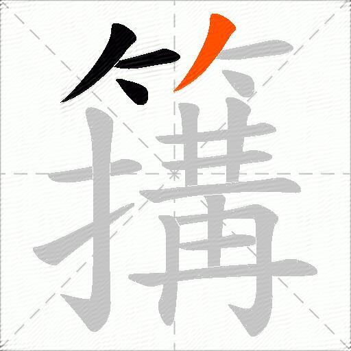 簼