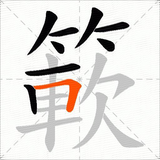 簐