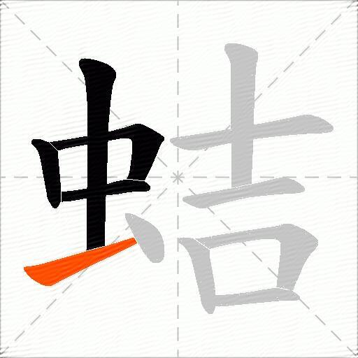 蛣