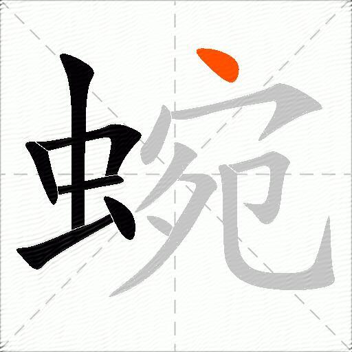 蜿