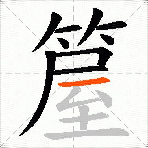 箼