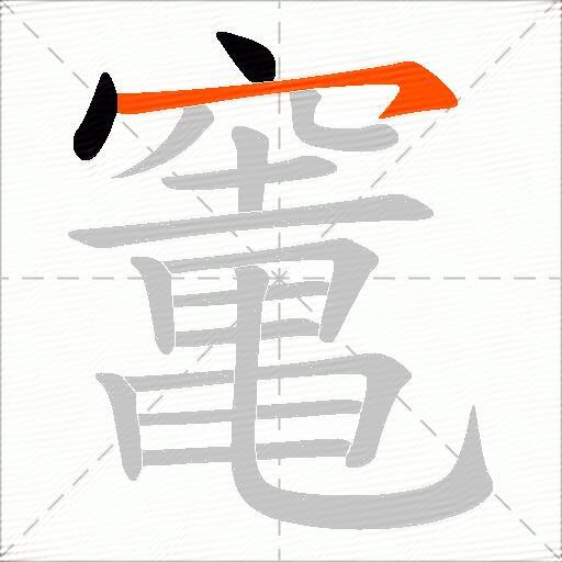 竃