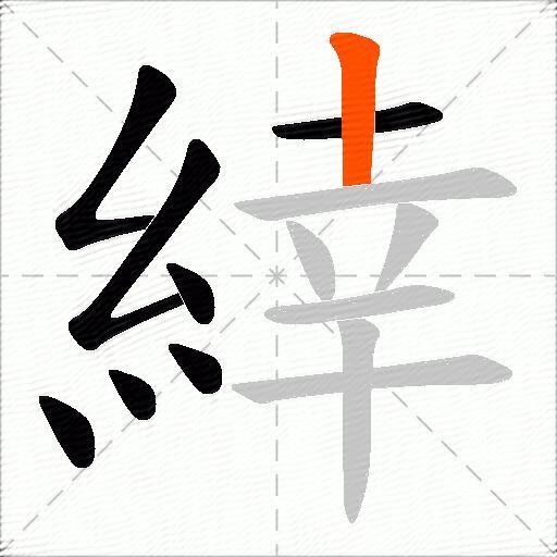 緈