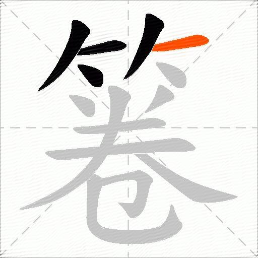箞