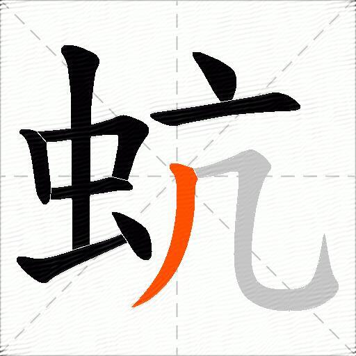 蚢