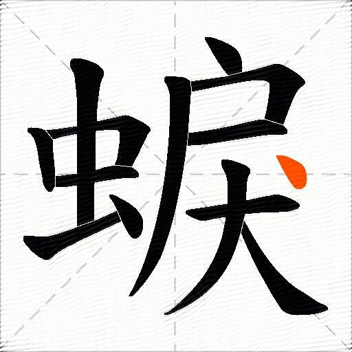 蜧