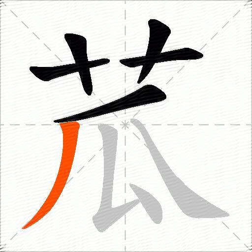 苽