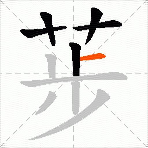 荹