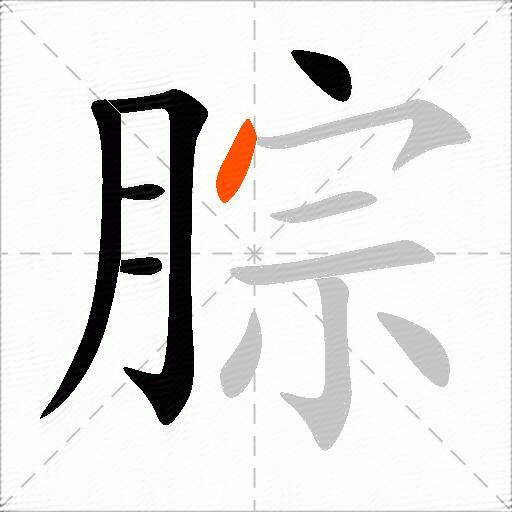 腙