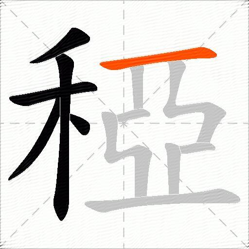 稏