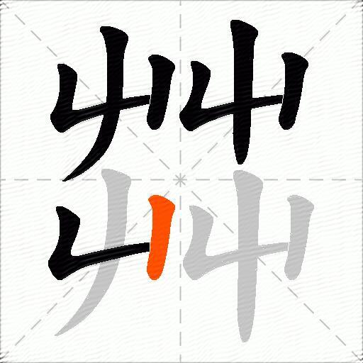茻