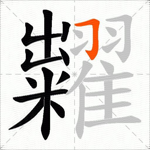 糶