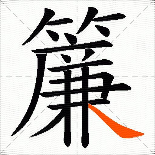 簾