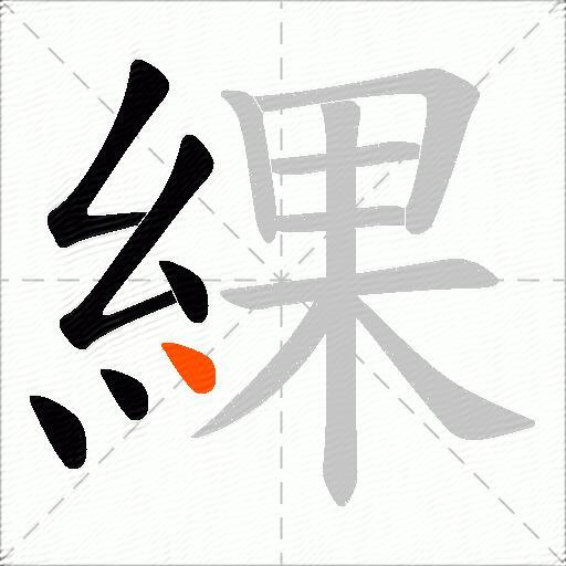綶