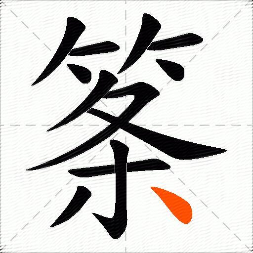 筿