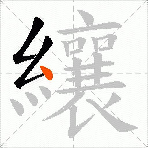 纕