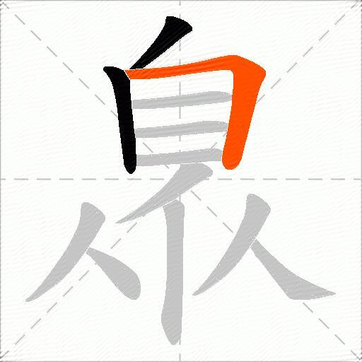 臮