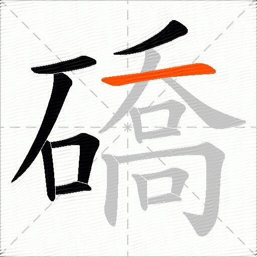 礄