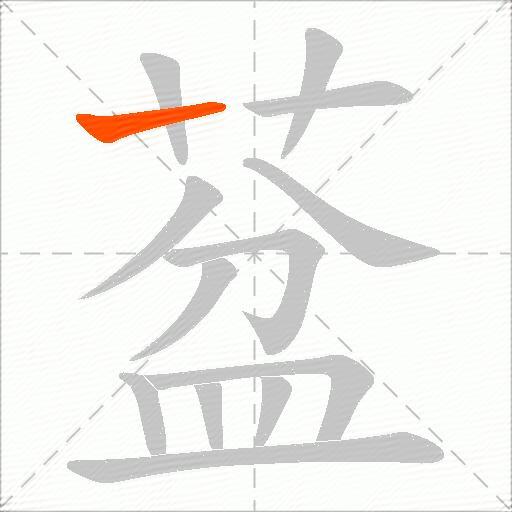 葐