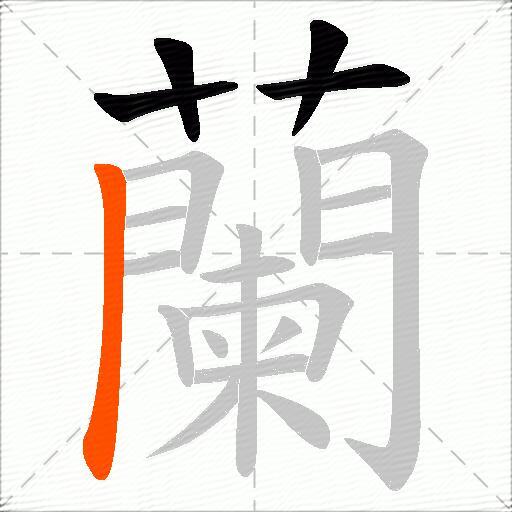 蘭