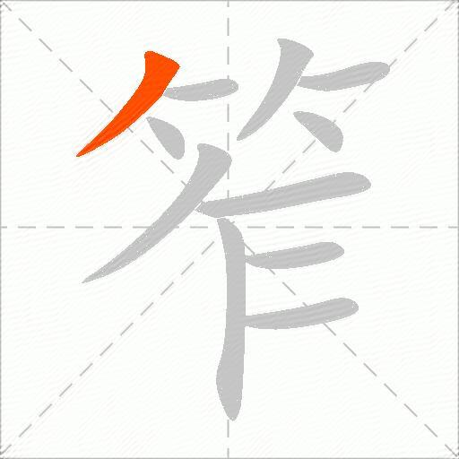 笮