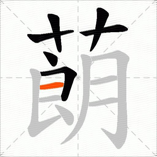 蓢