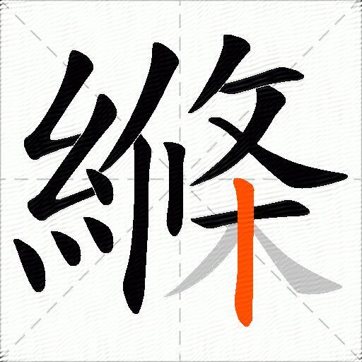 縧