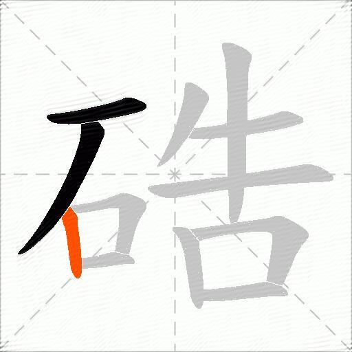 硞