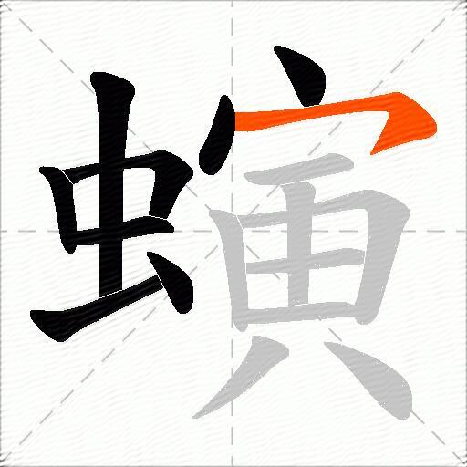 螾