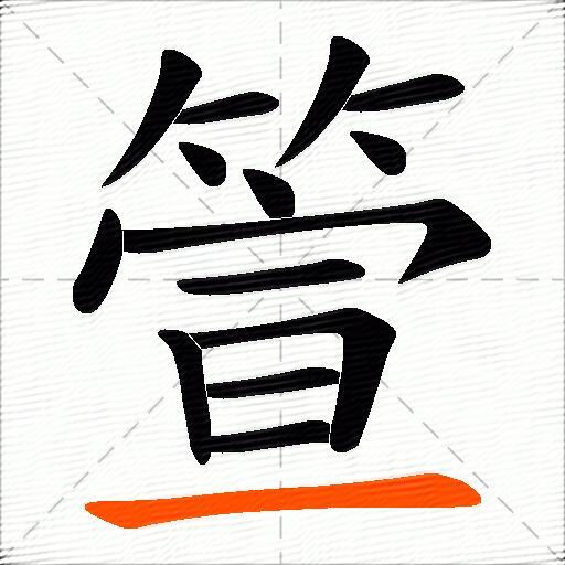 箮
