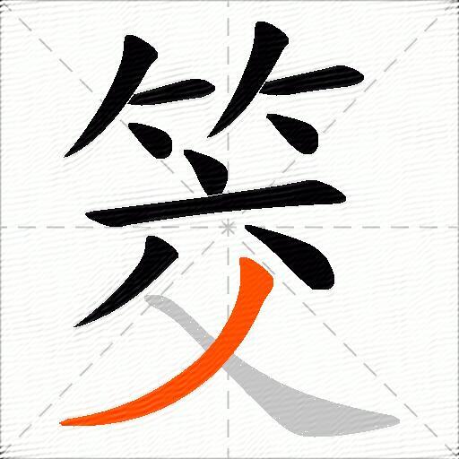 筊