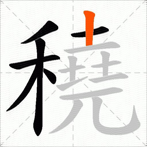 穘
