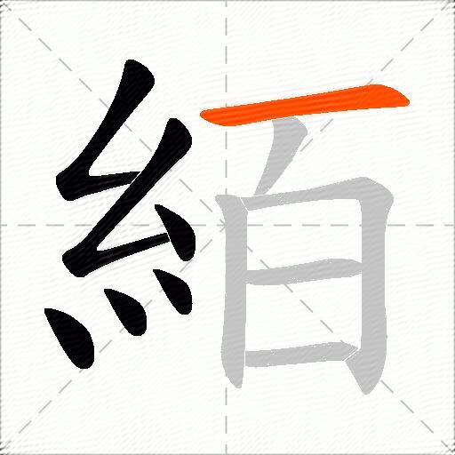 絔