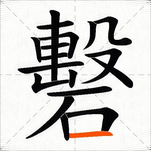 礊
