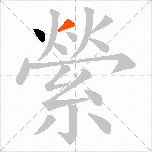 縈