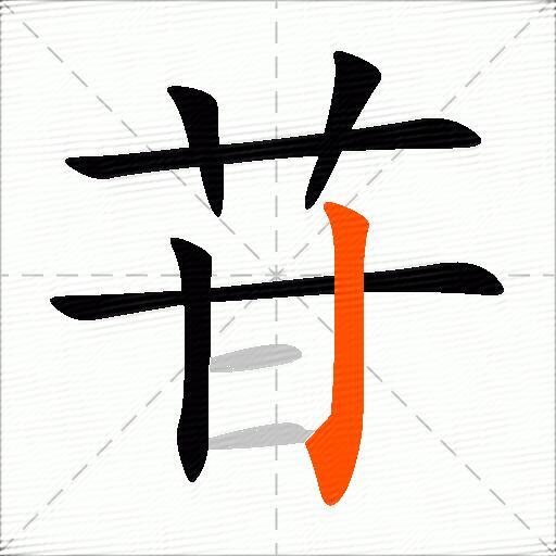苷