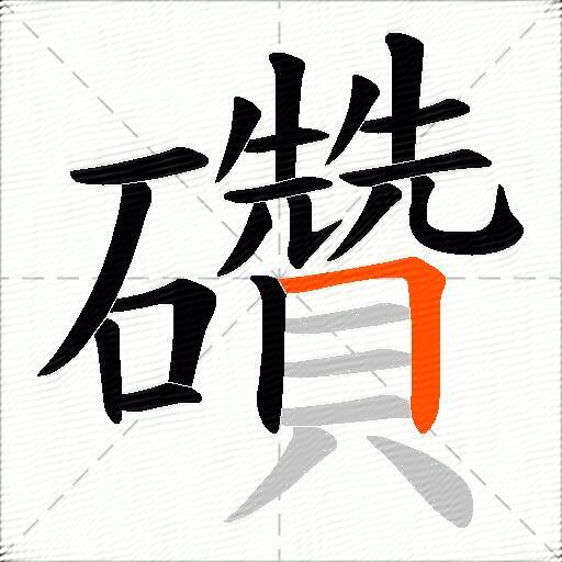 礸