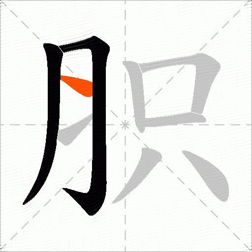 胑