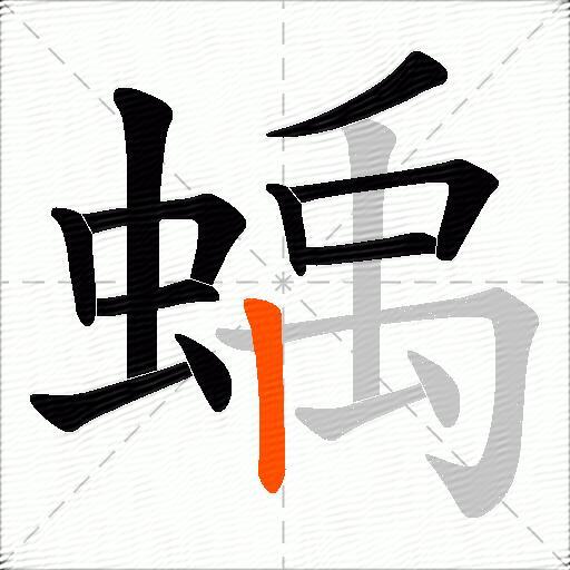 蝺