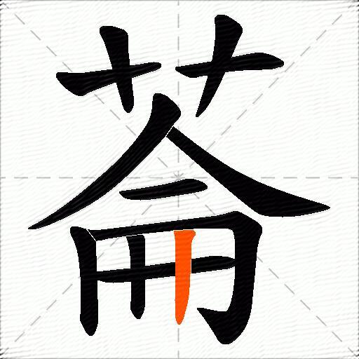 菕