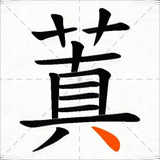 蒖