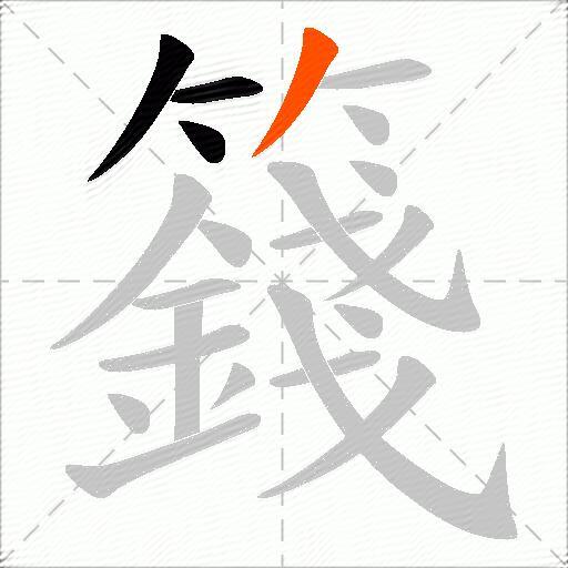 籛